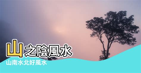 山南水北謂之陽|山水陰陽